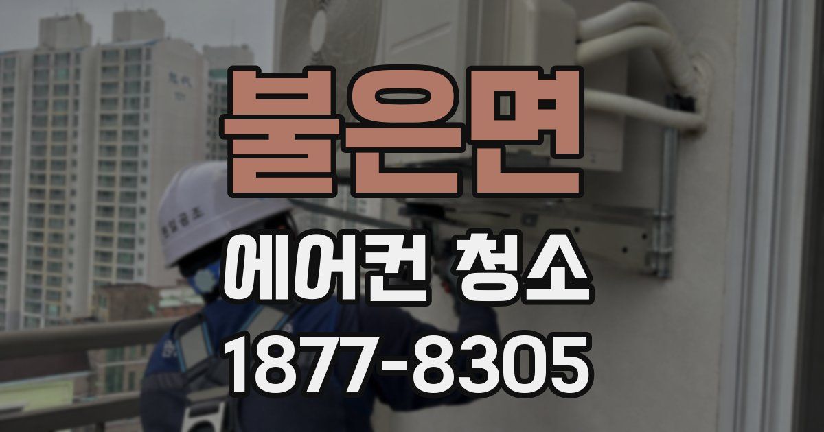 불은면 에어컨 청소