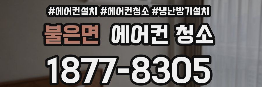 불은면 에어컨 청소