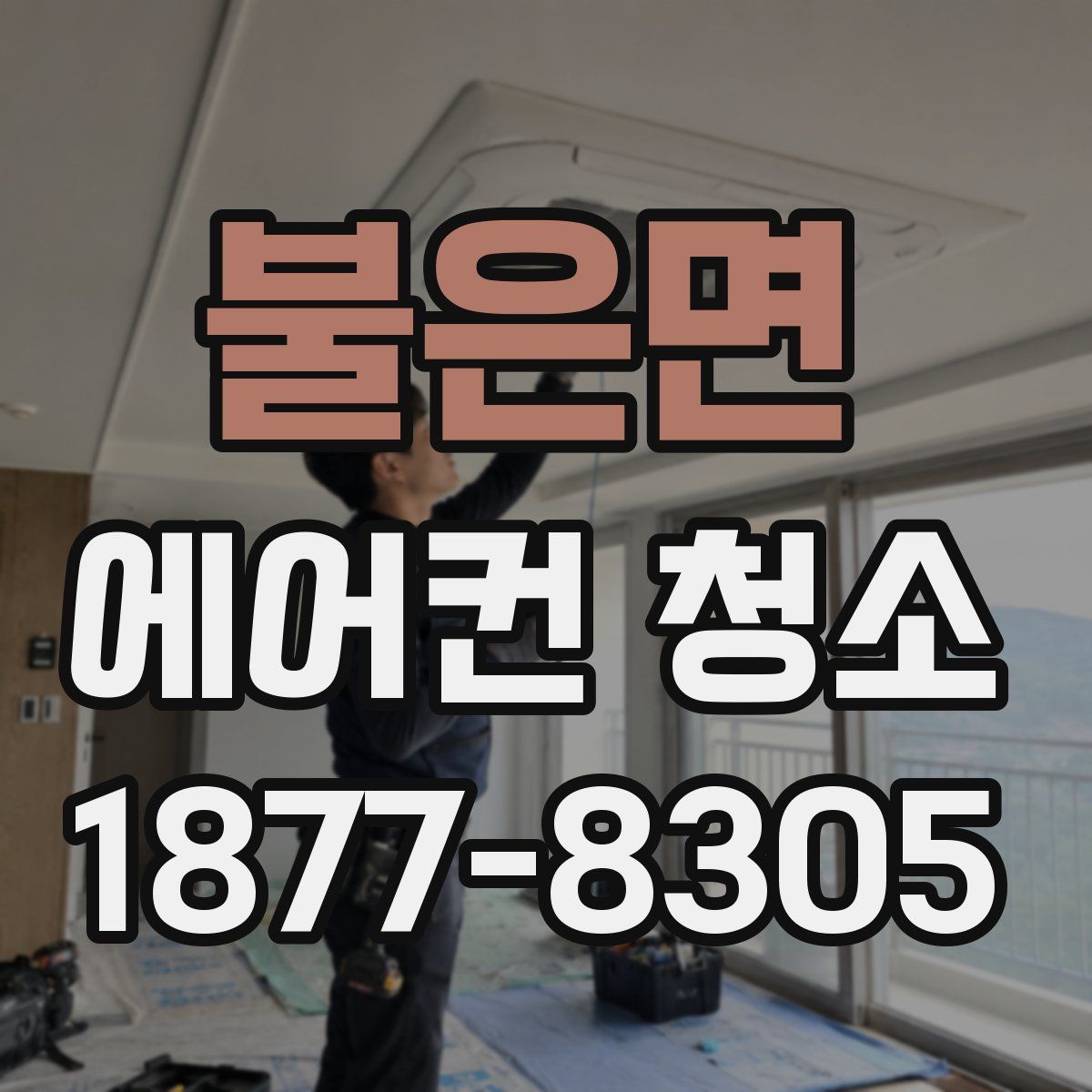 불은면 에어컨 청소