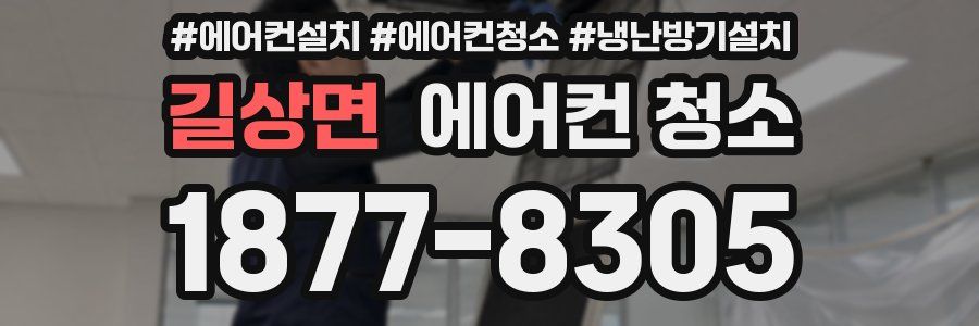 길상면 에어컨 청소