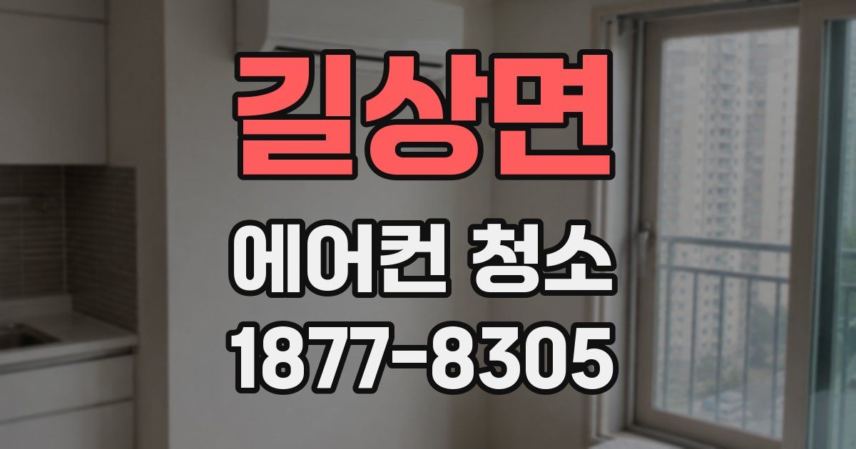 길상면 에어컨 청소