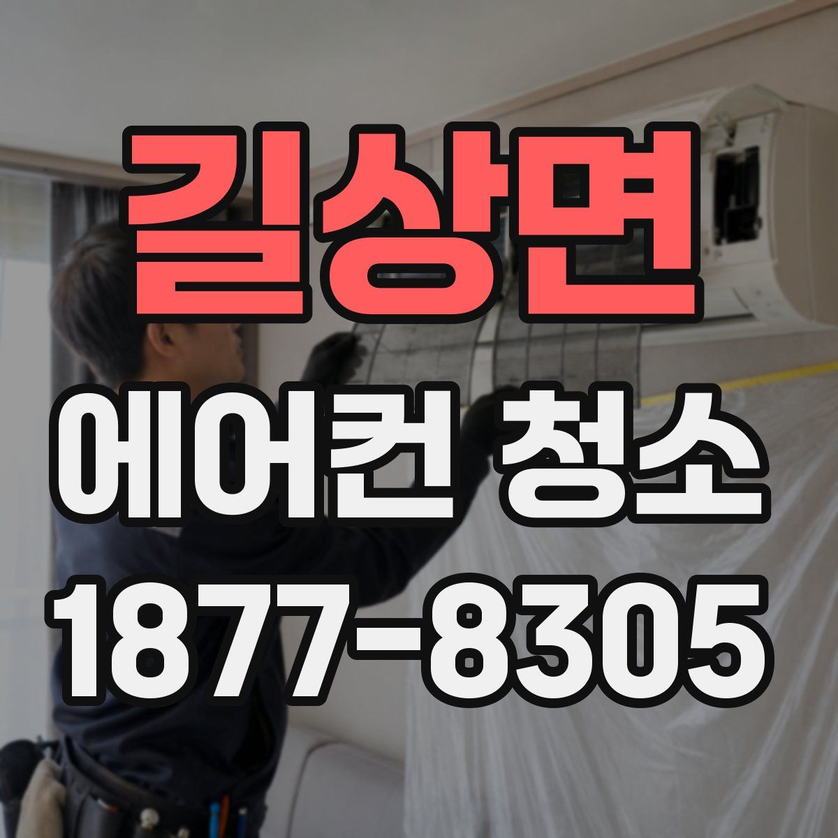 길상면 에어컨 청소