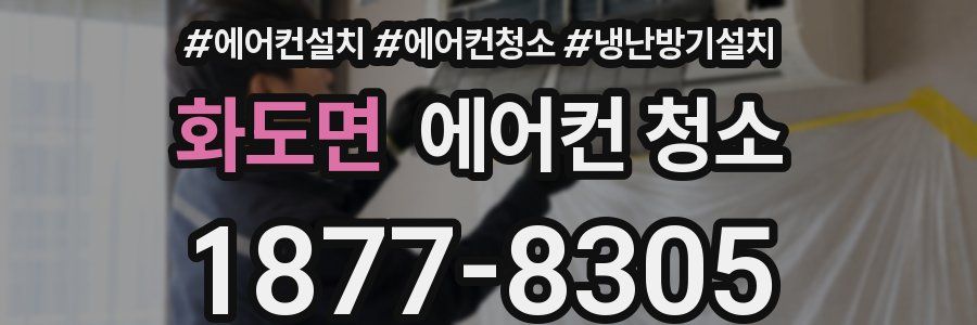 화도면 에어컨 청소