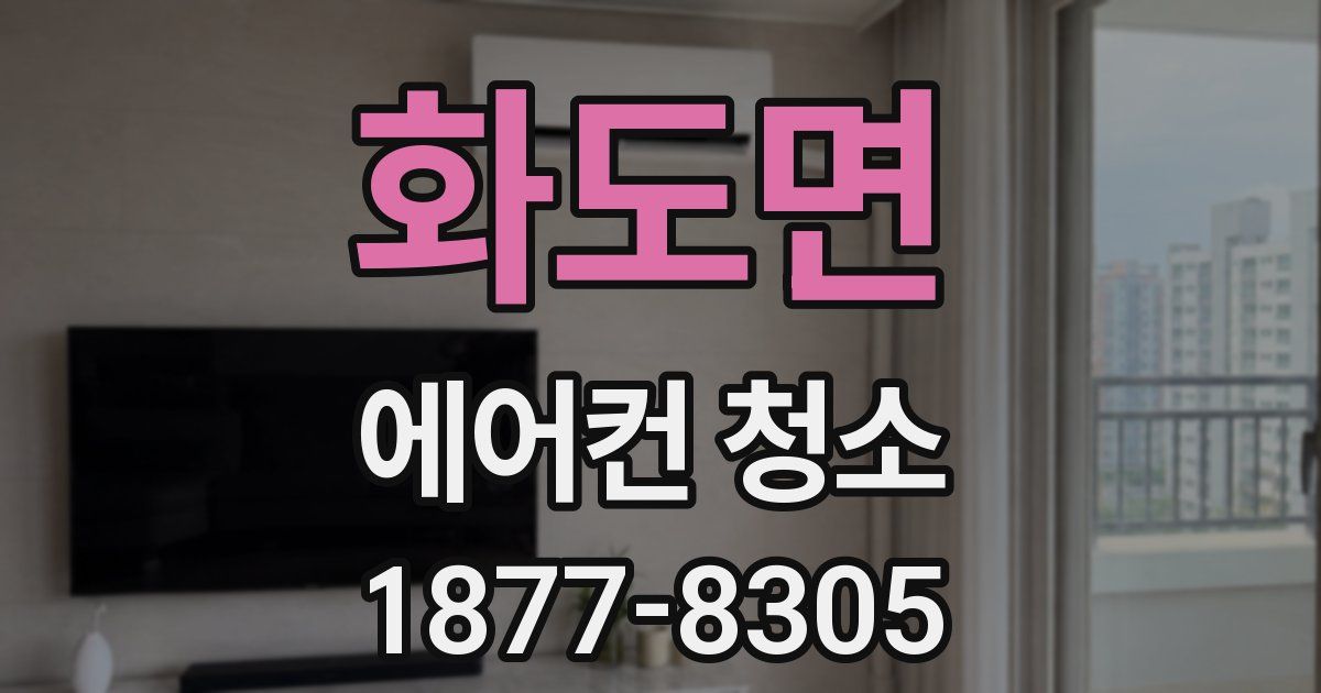 화도면 에어컨 청소