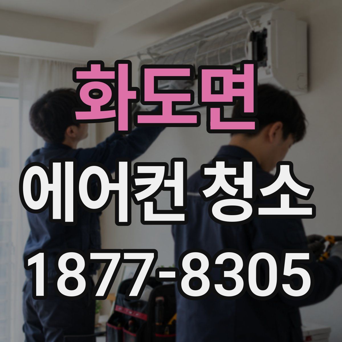 화도면 에어컨 청소