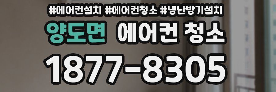 양도면 에어컨 청소
