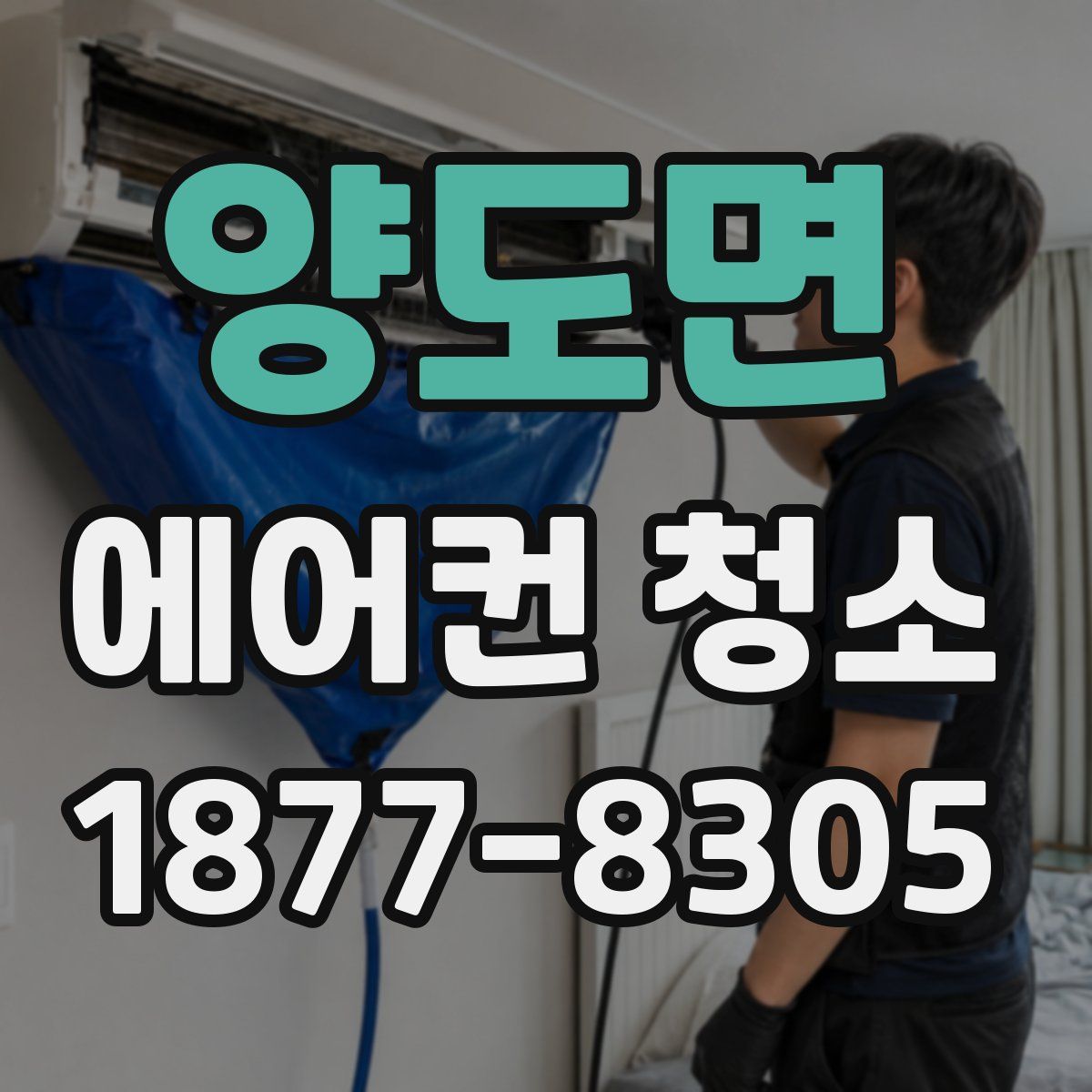 양도면 에어컨 청소