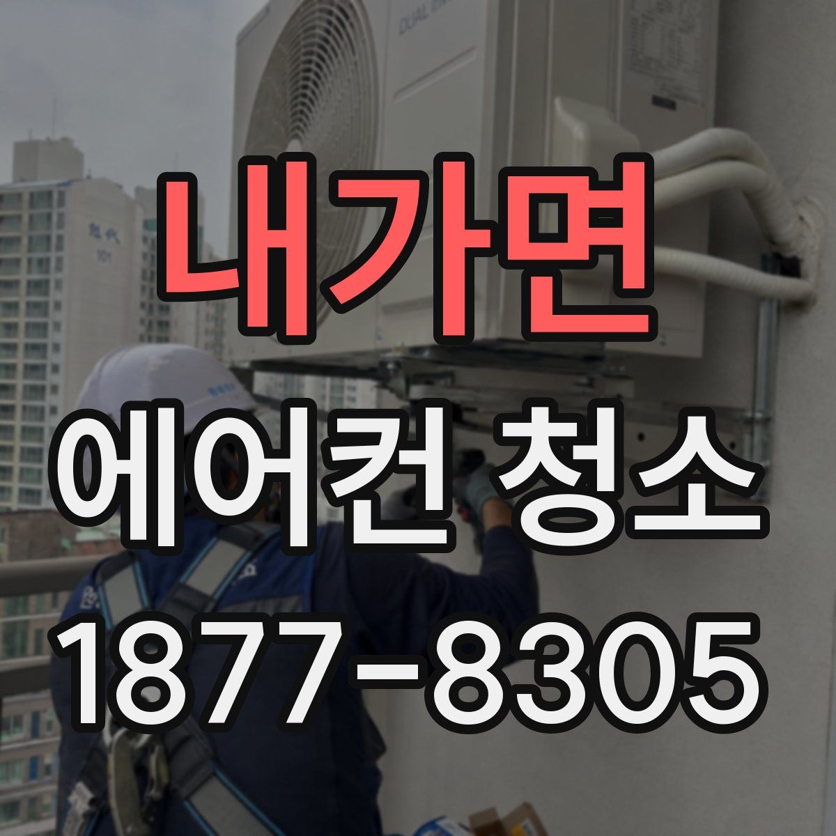 내가면 에어컨 청소