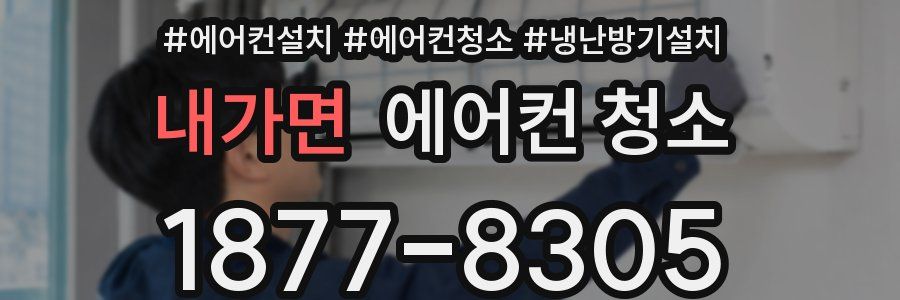 내가면 에어컨 청소