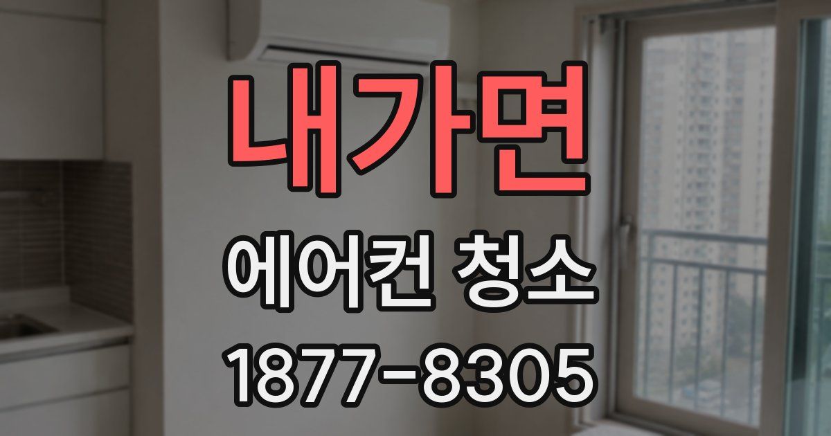 내가면 에어컨 청소