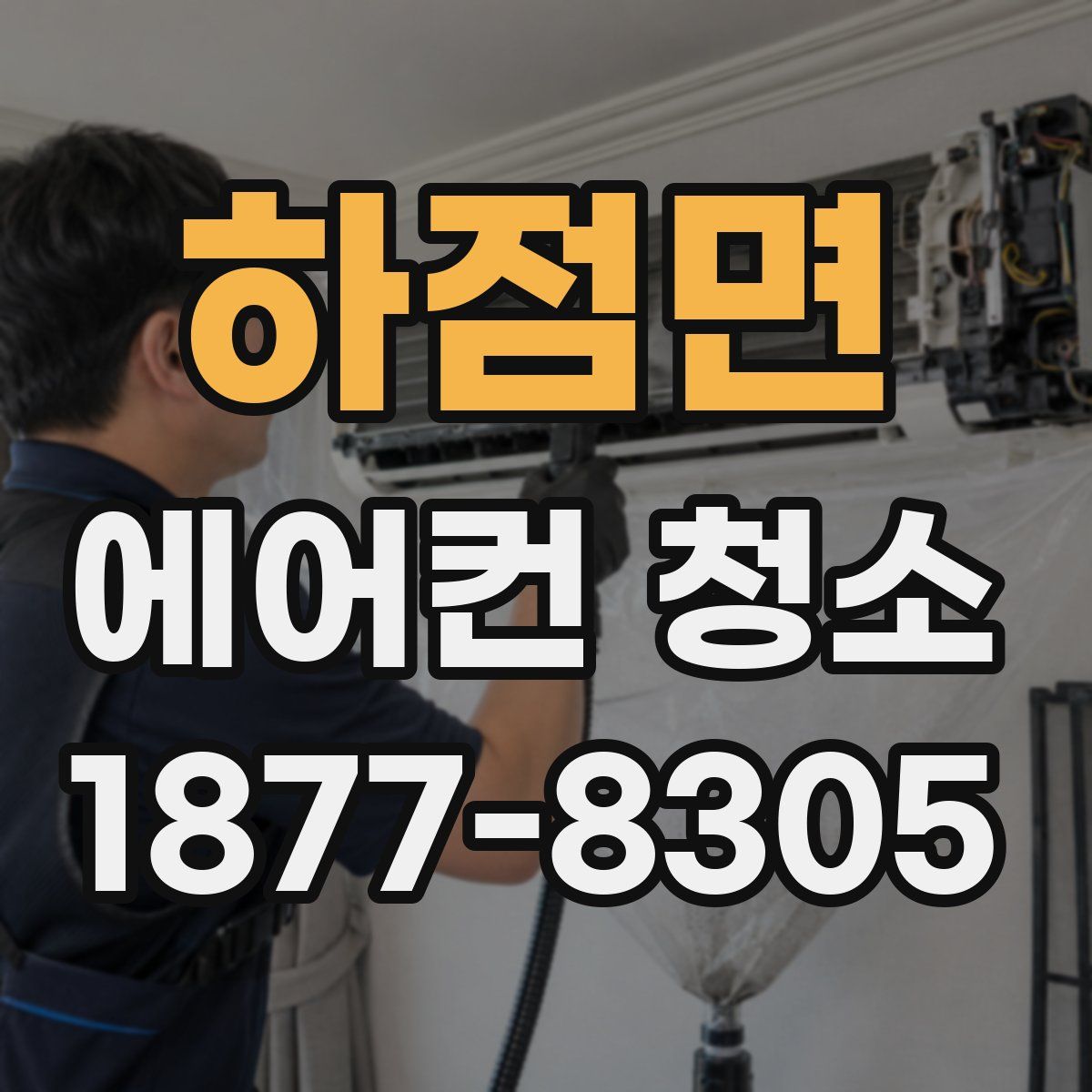 하점면 에어컨 청소