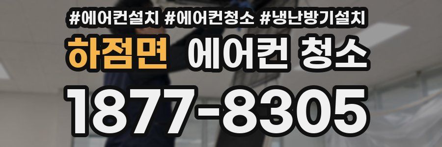 하점면 에어컨 청소