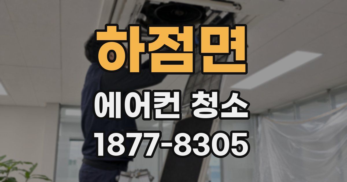 하점면 에어컨 청소