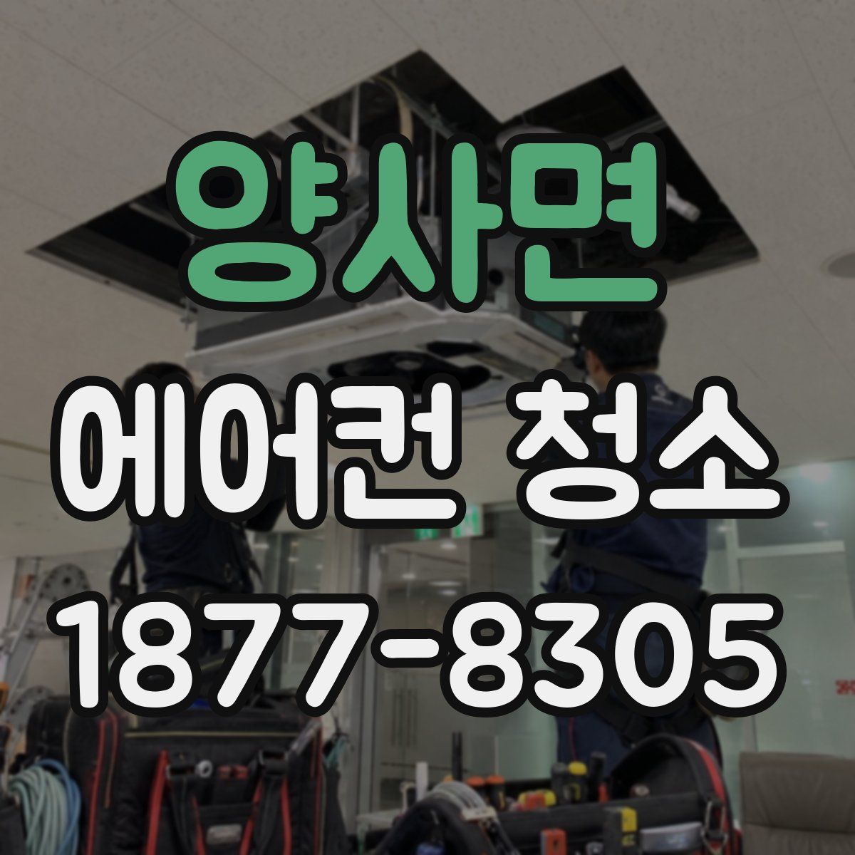 양사면 에어컨 청소
