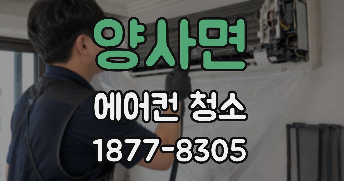 양사면 에어컨 청소