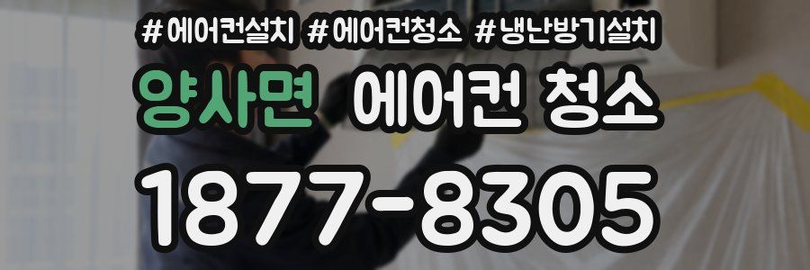 양사면 에어컨 청소