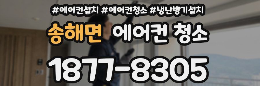 송해면 에어컨 청소