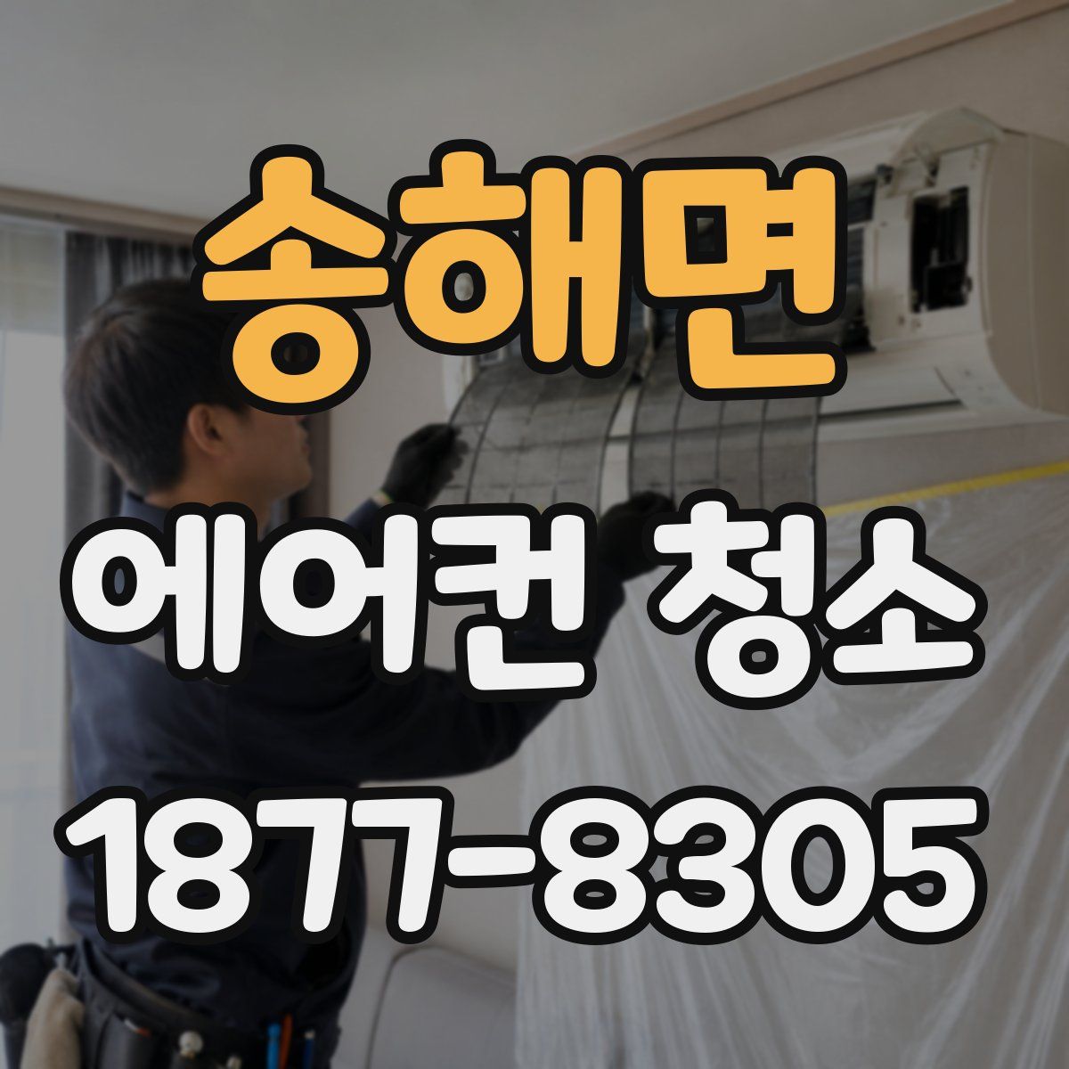 송해면 에어컨 청소