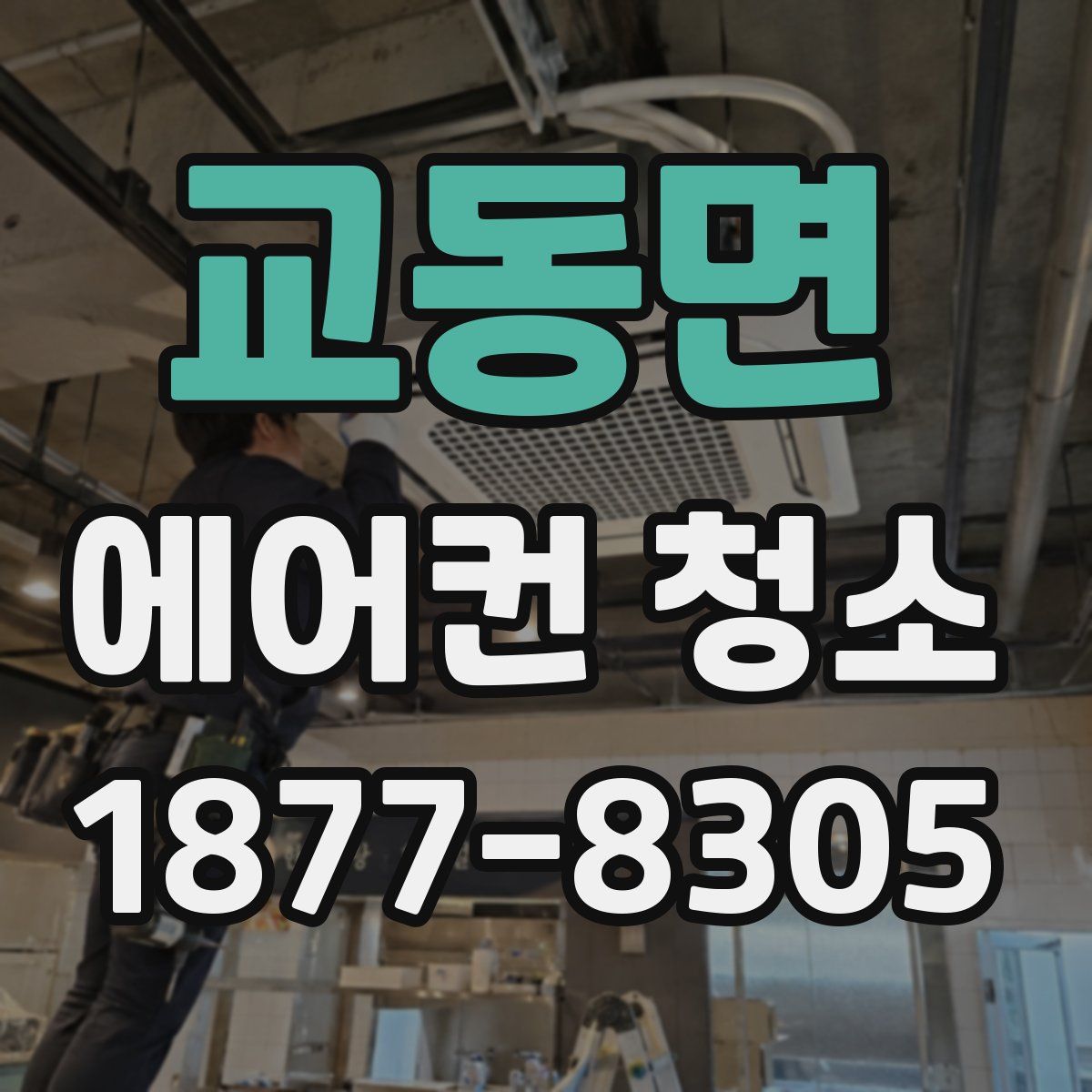 교동면 에어컨 청소