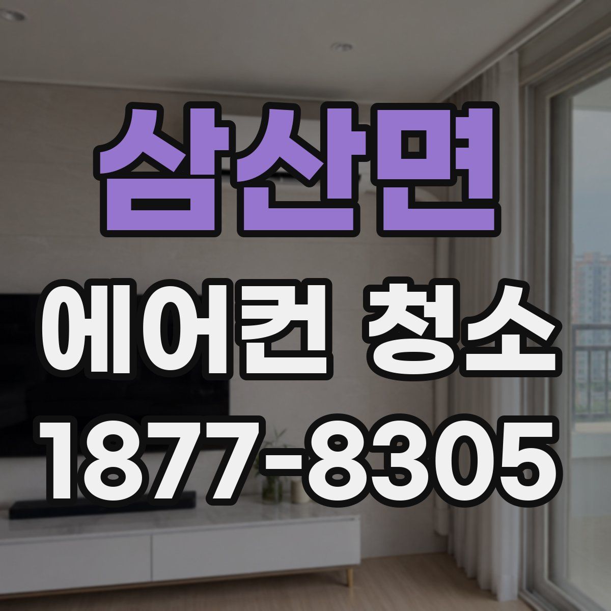 삼산면 에어컨 청소