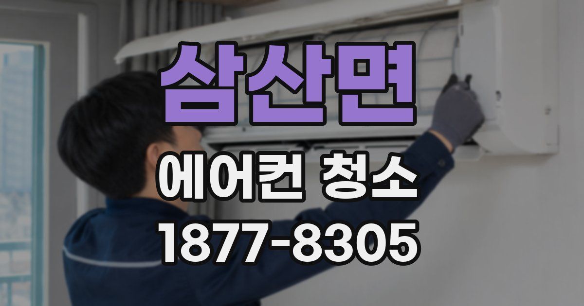 삼산면 에어컨 청소
