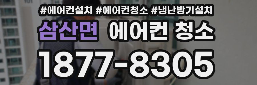 삼산면 에어컨 청소