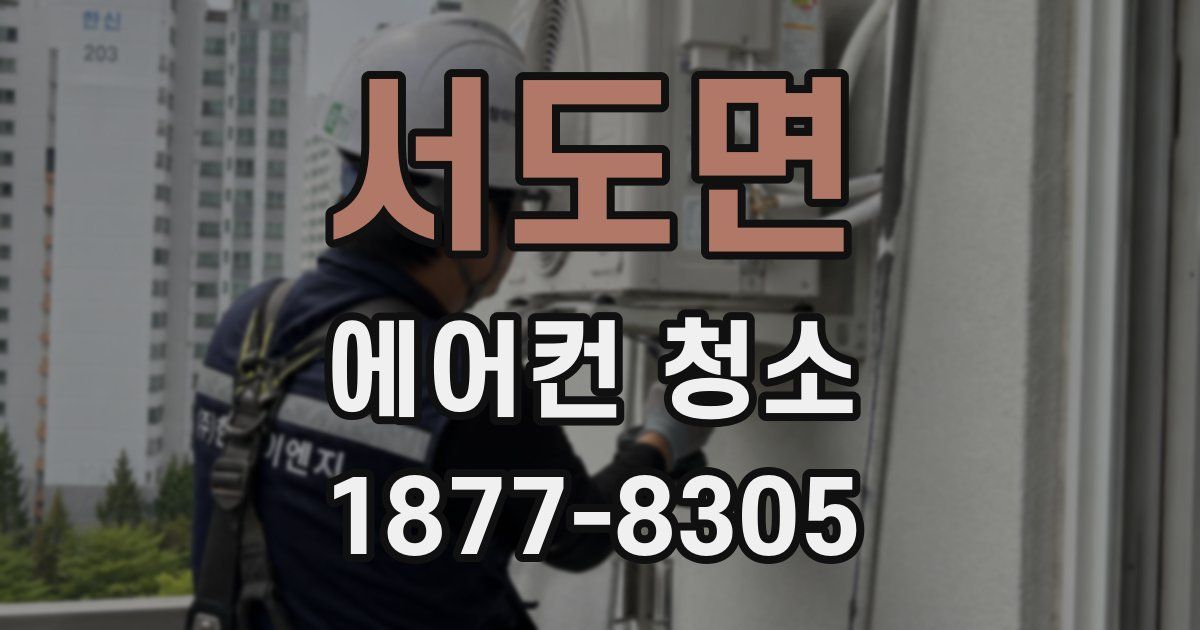 서도면 에어컨 청소