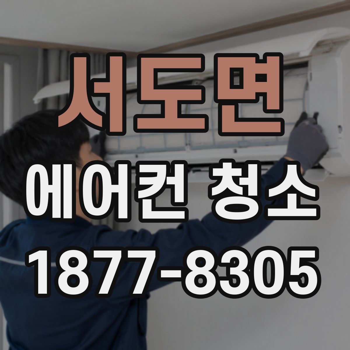 서도면 에어컨 청소