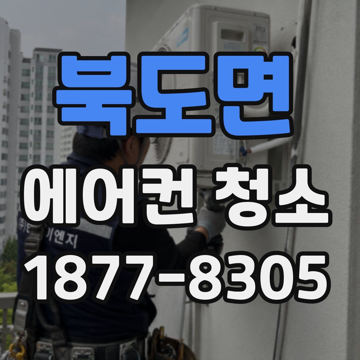 북도면 에어컨 청소