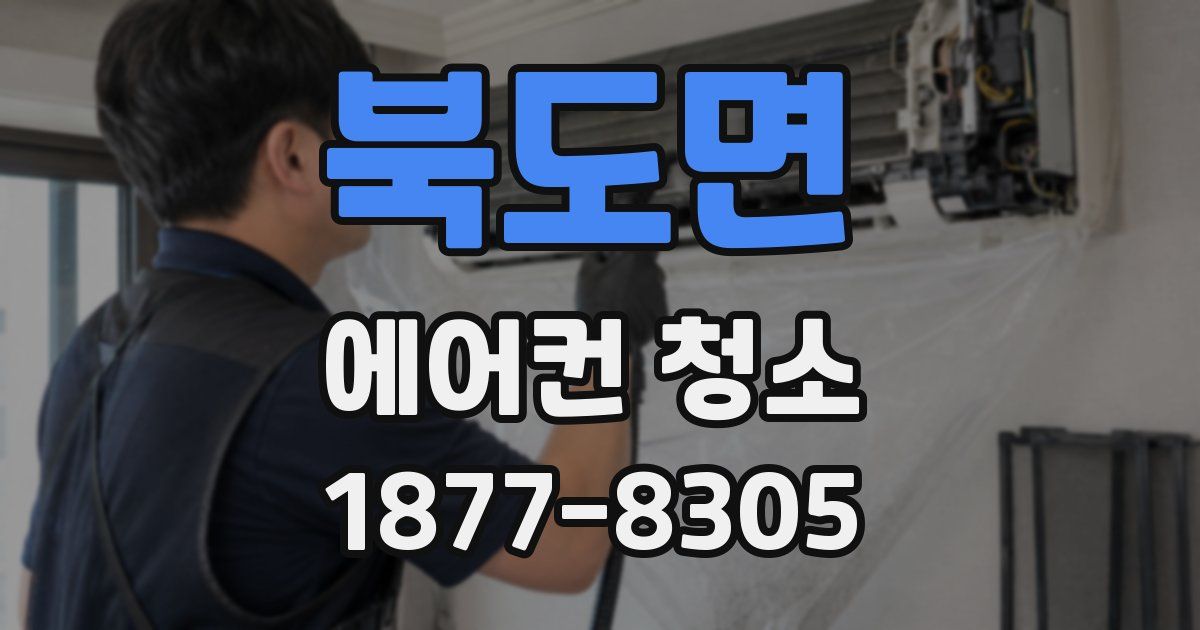 북도면 에어컨 청소