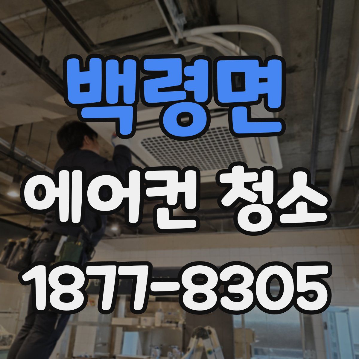 백령면 에어컨 청소