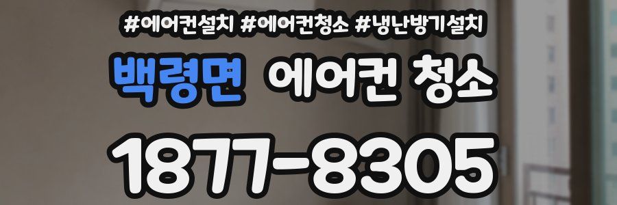 백령면 에어컨 청소