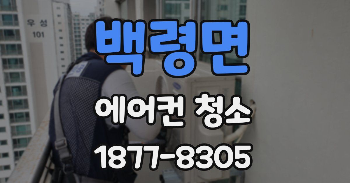 백령면 에어컨 청소