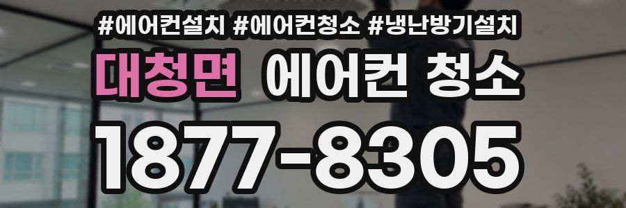 대청면 에어컨 청소