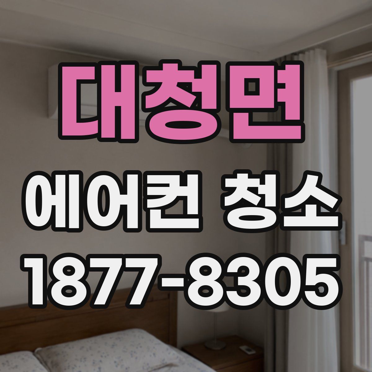 대청면 에어컨 청소