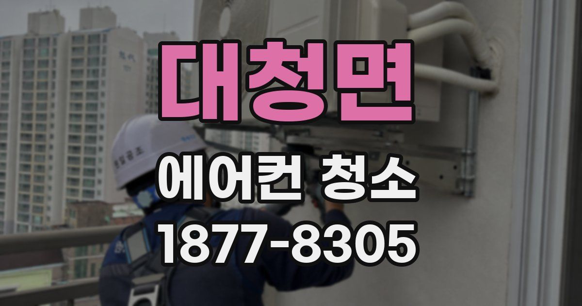 대청면 에어컨 청소