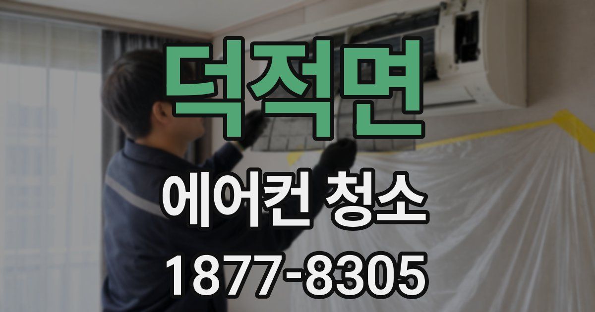 덕적면 에어컨 청소