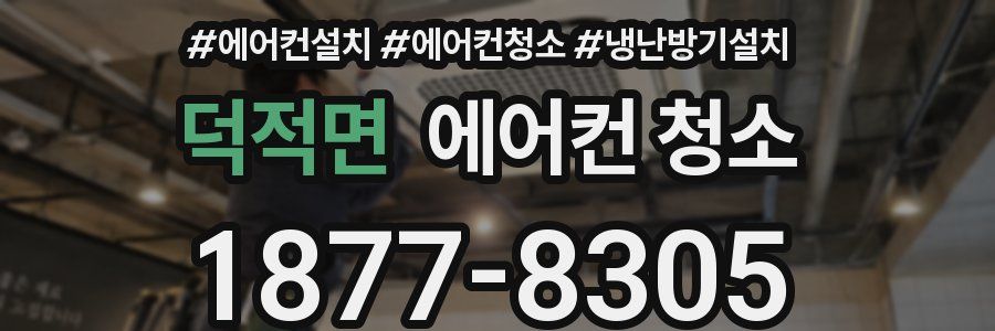 덕적면 에어컨 청소