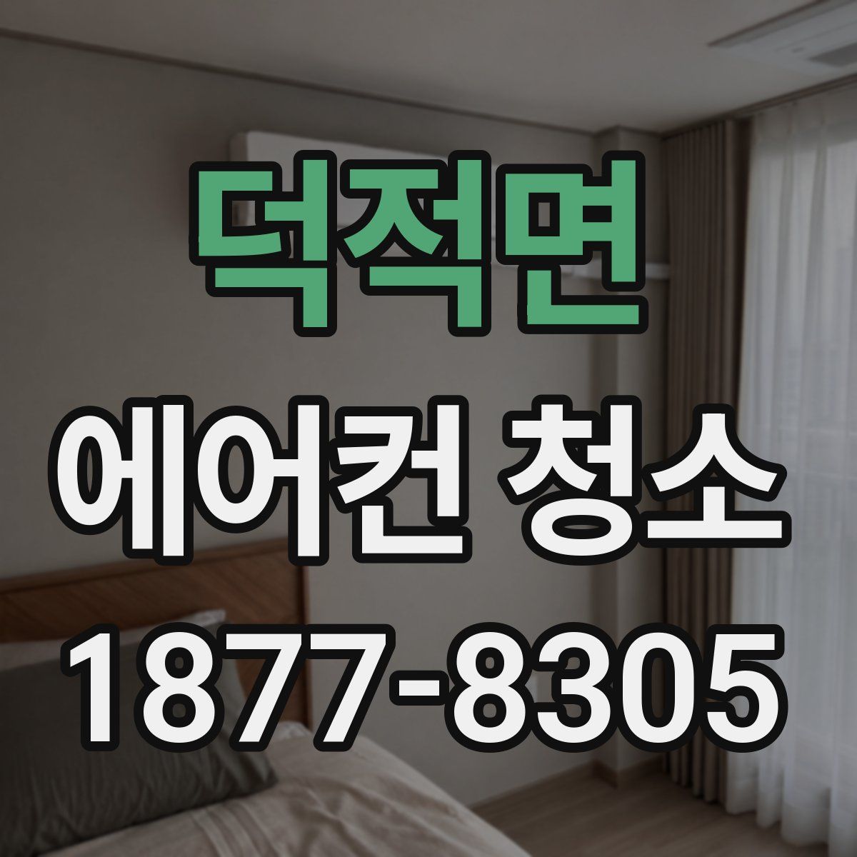 덕적면 에어컨 청소