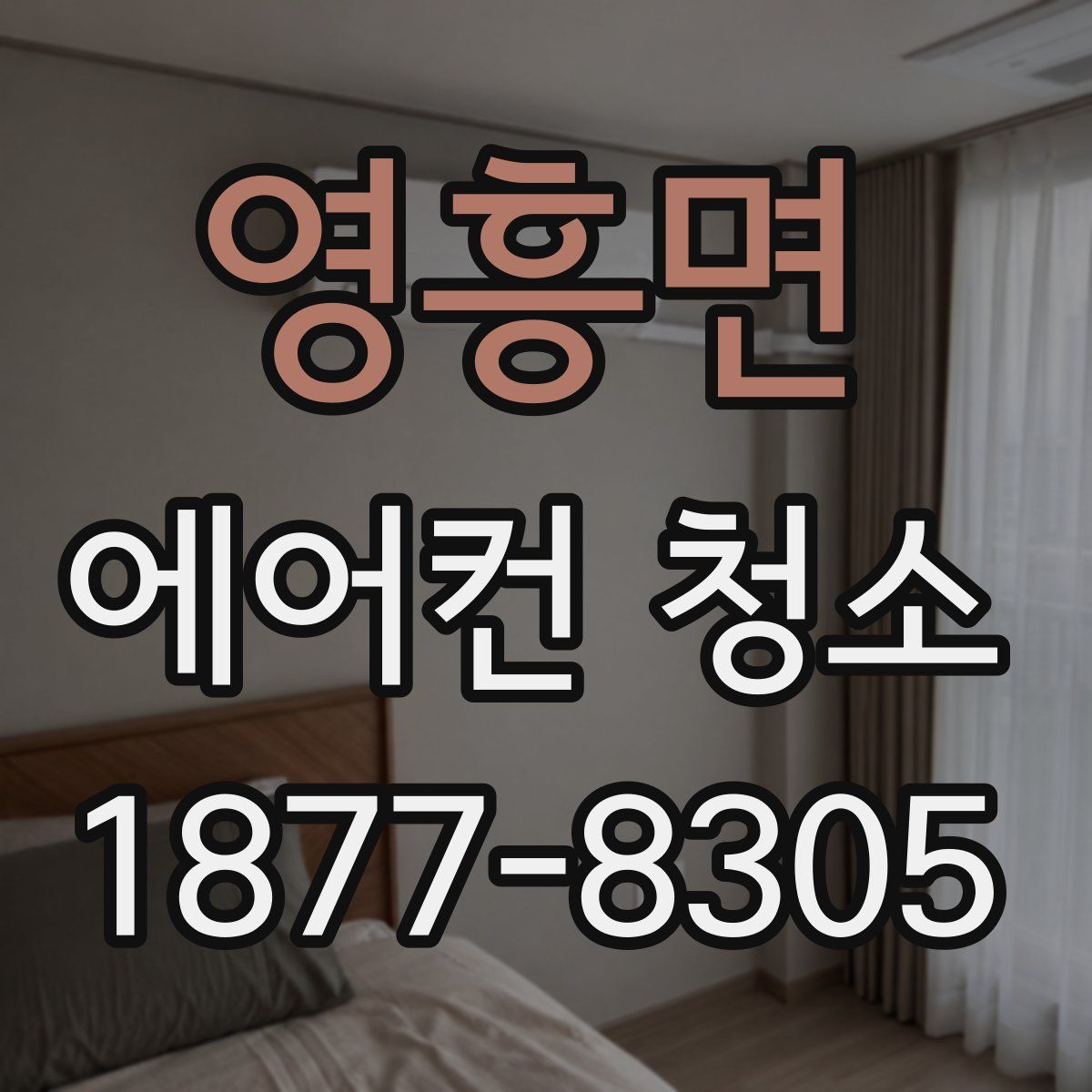 영흥면 에어컨 청소