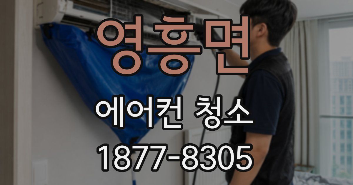 영흥면 에어컨 청소