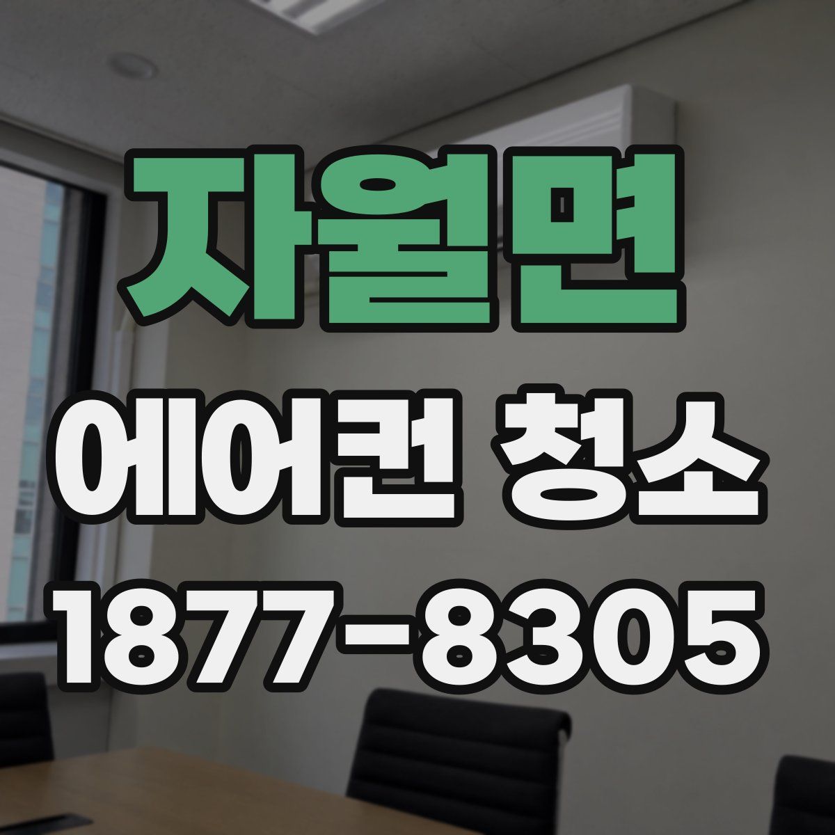 자월면 에어컨 청소