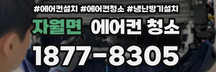 자월면 에어컨 청소