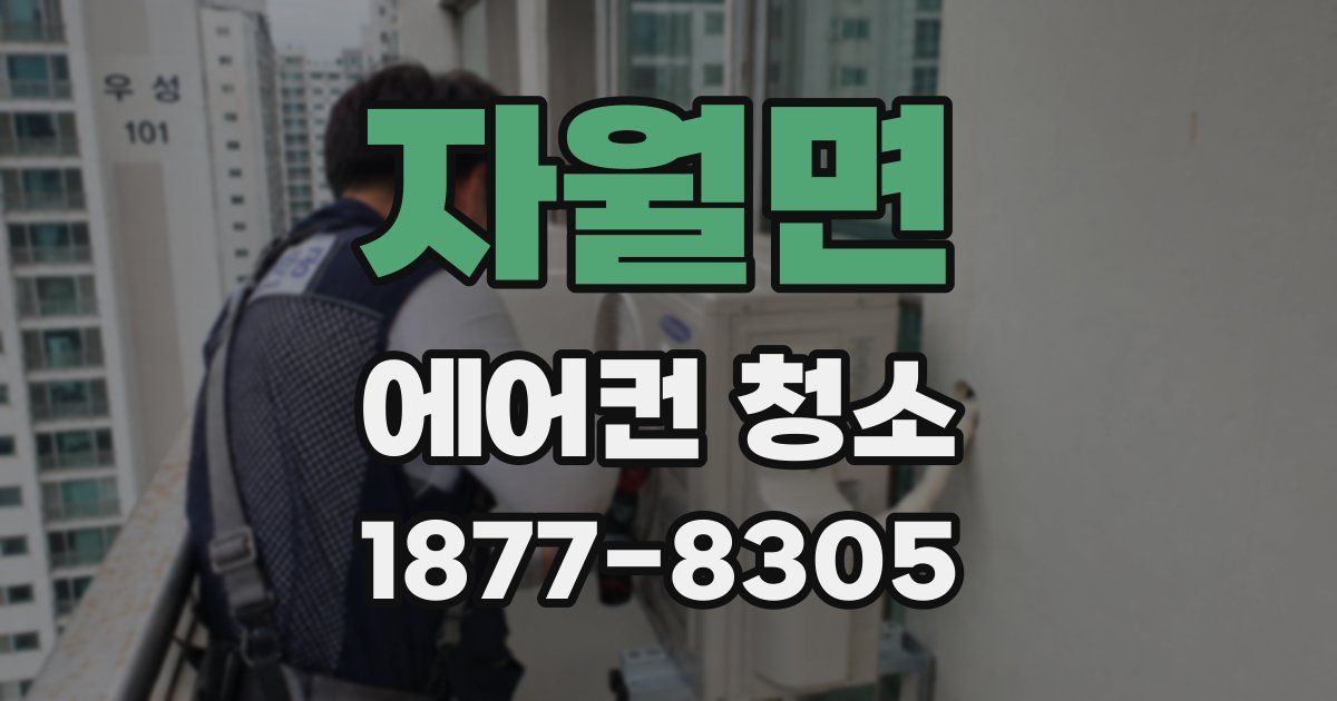 자월면 에어컨 청소