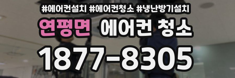 연평면 에어컨 청소