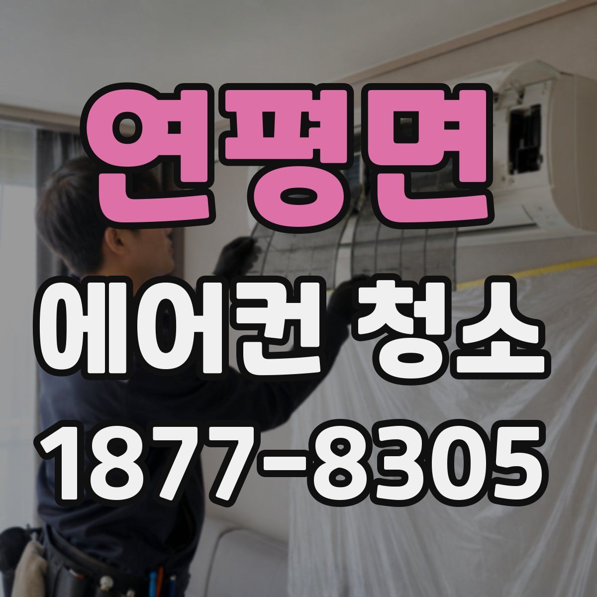 연평면 에어컨 청소