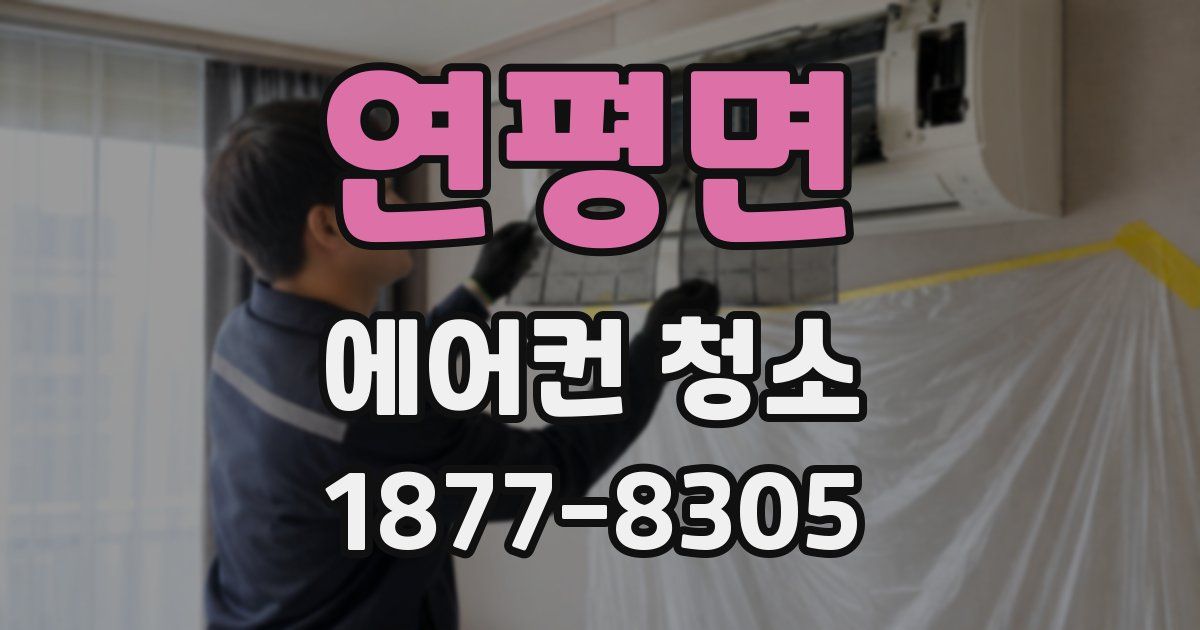 연평면 에어컨 청소