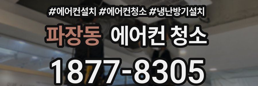 파장동 에어컨 청소