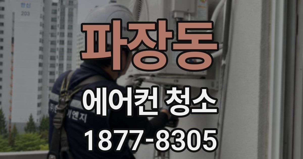 파장동 에어컨 청소