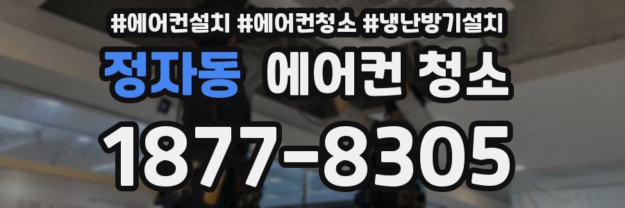 정자동 에어컨 청소